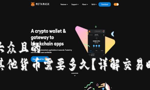 思考一个易于大众且的  
TP钱包转币到其他货币需要多久？详解交易时间及注意事项