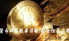 数字货币双签技术详解：