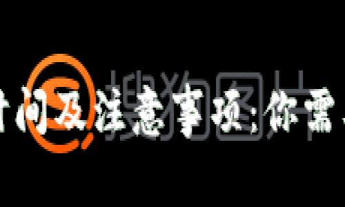 TP钱包交易时间及注意事项：你需要知道的一切
