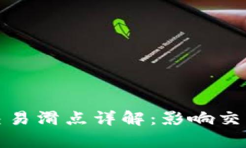 tp钱包薄饼交易滑点详解：影响交易的关键因素