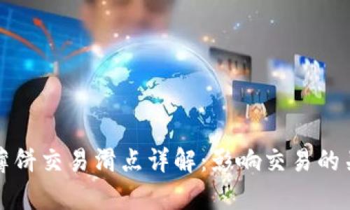 tp钱包薄饼交易滑点详解：影响交易的关键因素
