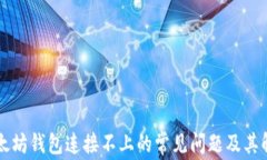 解决以太坊钱包连接不上