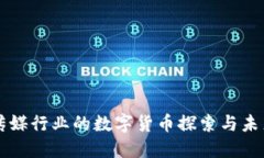 出版传媒行业的数字货币