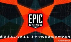 : 探索数字货币与DAO的未来