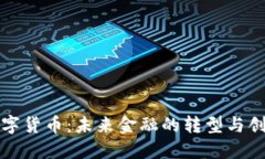 数字货币：未来金融的转