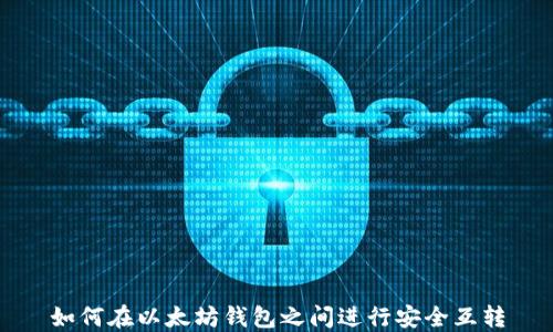 
如何在以太坊钱包之间进行安全互转