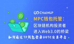如何通过TP钱包登录DOTC交