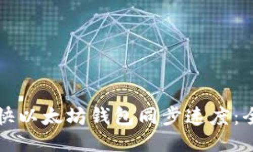 如何加快以太坊钱包同步速度：全面指南