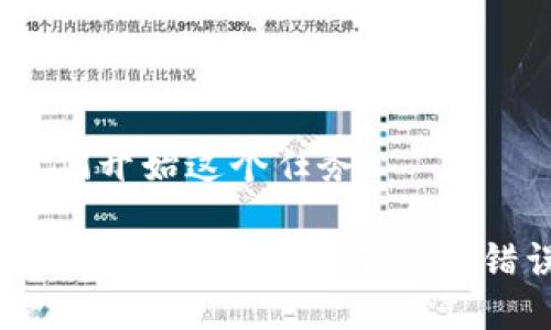 好的，让我们开始这个任务。

如何解决TP钱包兑换时提示令牌错误的问题