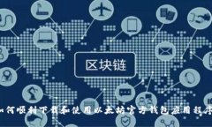 如何顺利下载和使用以太