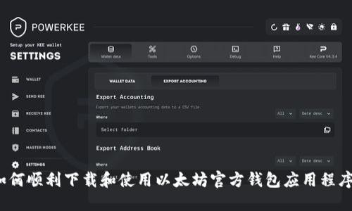 如何顺利下载和使用以太坊官方钱包应用程序？