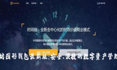 以太坊图形钱包最新版：