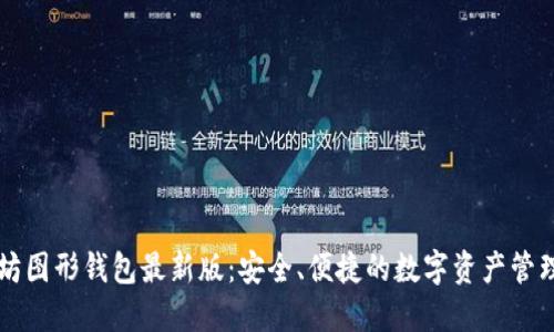 以太坊图形钱包最新版：安全、便捷的数字资产管理工具