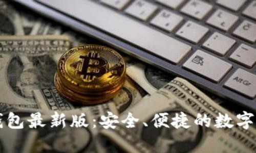 以太坊图形钱包最新版：安全、便捷的数字资产管理工具