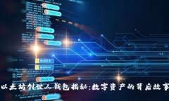 以太坊创世人钱包揭秘：