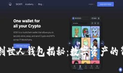 以太坊创世人钱包揭秘：数字资产的背后故事