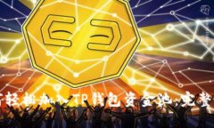如何轻松加入TP钱包资金池