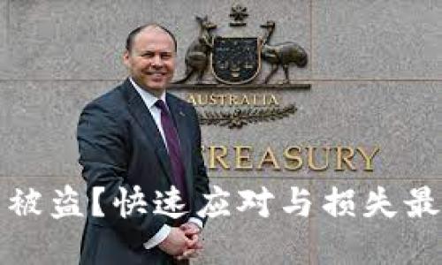 以太坊钱包被盗？快速应对与损失最小化全攻略