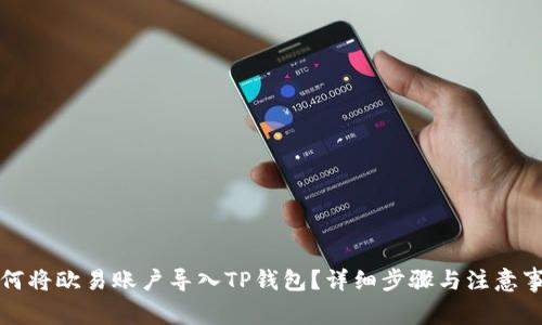 如何将欧易账户导入TP钱包？详细步骤与注意事项