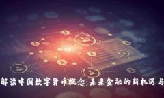 权威解读中国数字货币概