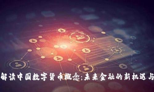 权威解读中国数字货币概念：未来金融的新机遇与挑战
