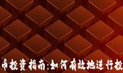数字货币投资指南：如何