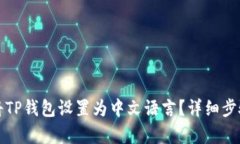 如何将TP钱包设置为中文语