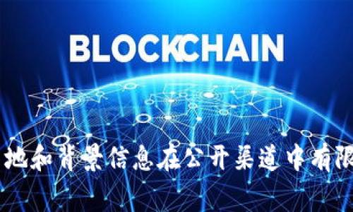 TP钱包的创始人付盼是一位来自中国的企业家。关于他的具体出生地和背景信息在公开渠道中有限。如果您需要更详细的资料，建议查阅相关的商业报道或官方公告。