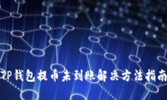 TP钱包提币未到账解决方法