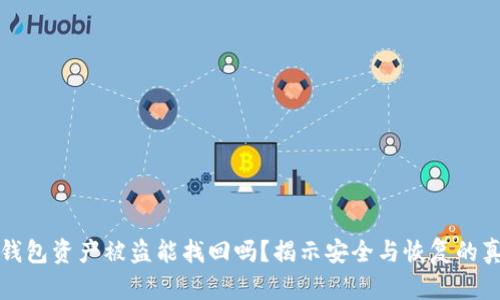 TP钱包资产被盗能找回吗？揭示安全与恢复的真相