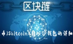 狗屎币（Shitcoin）转入TP钱