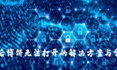 TP钱包升级后博饼无法打开