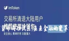 数字货币成功试点：未来