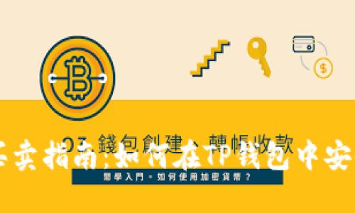 TP钱包新币买卖指南：如何在TP钱包中安全地进行交易