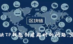 如何解决TP钱包创建超时的