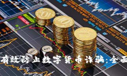 如何有效防止数字货币诈骗：全面指南