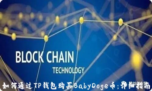 
如何通过TP钱包购买BabyDoge币：详细指南