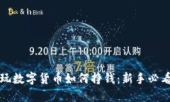 现在玩数字货币如何挣钱