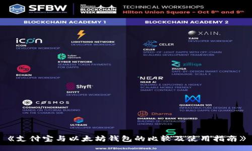 《支付宝与以太坊钱包的比较及使用指南》