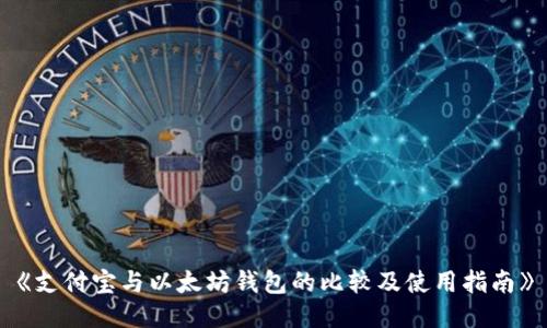 《支付宝与以太坊钱包的比较及使用指南》