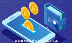 以太坊钱包在牛市中的表