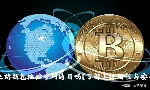 以太坊钱包地址全网通用吗？了解其适用性与安全性