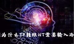 ziaoti为什么TP转账HT需要输