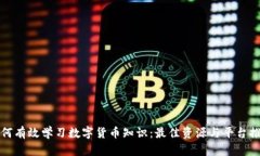 如何有效学习数字货币知