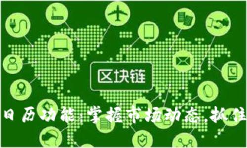 数字货币日历功能：掌握市场动态，抓住投资机会