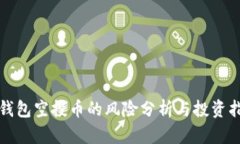 TP钱包空投币的风险分析与