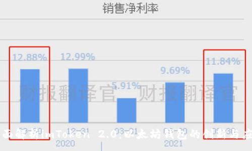 :

全面解析imToken 2.0：以太坊钱包的创新与应用