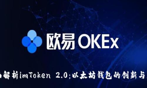 :

全面解析imToken 2.0：以太坊钱包的创新与应用