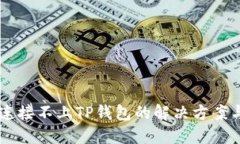 手机连接不上TP钱包的解决