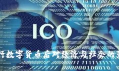 中国发行数字货币后对经